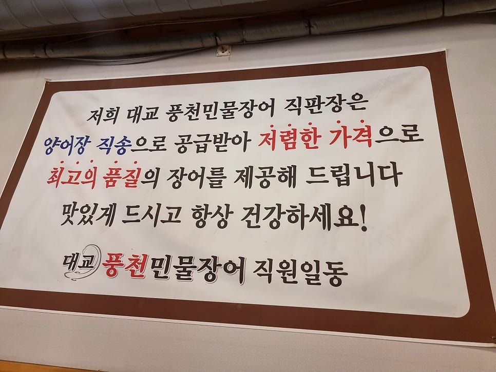 대교풍천민물장어직판장 사진 5