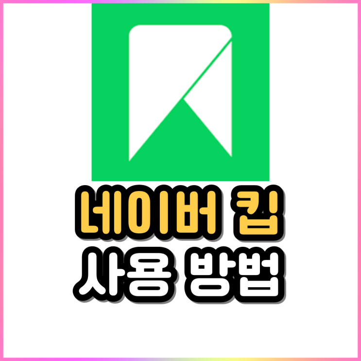 네이버 킵 naver keep 링크 사진 파일 메모 저장 사용 방법 네이버 킵 naver keep 링크 사진 파일 메모 저장 사용 방법