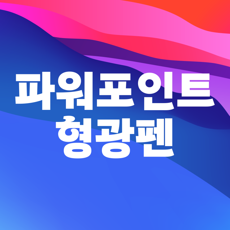 파워포인트 PPT 형광펜 효과 기능 추가 사용법 파워포인트 PPT 형광펜 효과 기능 추가 사용법