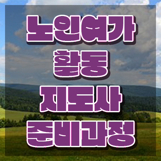  노인여가활동지도사 시험 , 노인여가활동지도사자격증 응시자격 없이 취득했던 후기