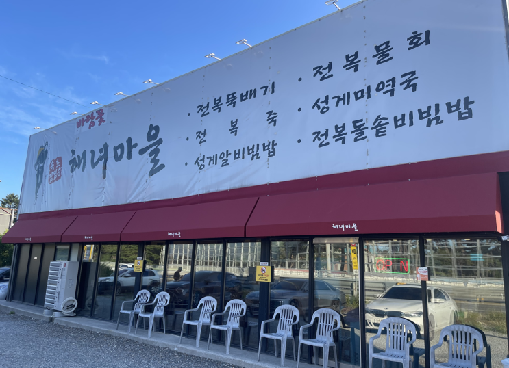  [양양맛집]해산물 요리 맛집 바람꽃 해녀마을 낙산점 쩝쩝후기