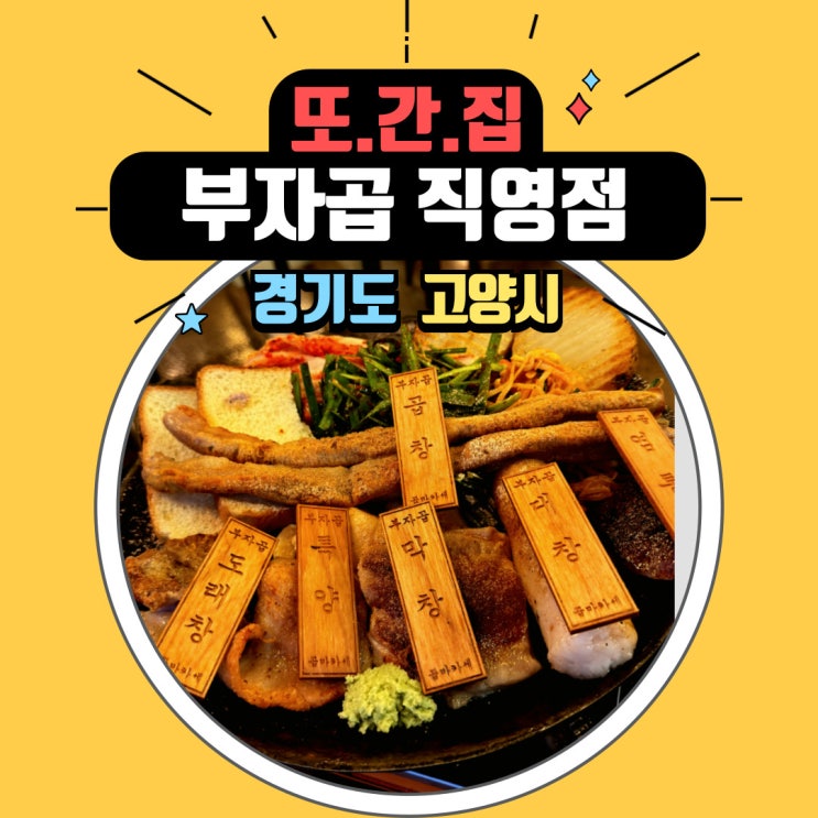  또간집. 화정역 맛집 부자곱, 셰프님이 직접 구워주는 곱마카세 후기