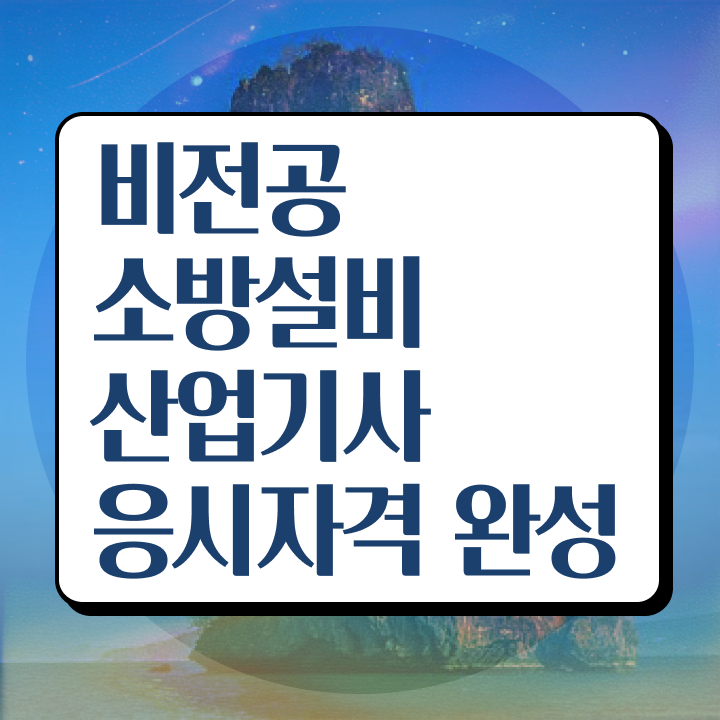  소방설비산업기사 자격요건 소방설비산업기사 시험응시조건 온라인으로 1학기 만에 끝낸 노하우