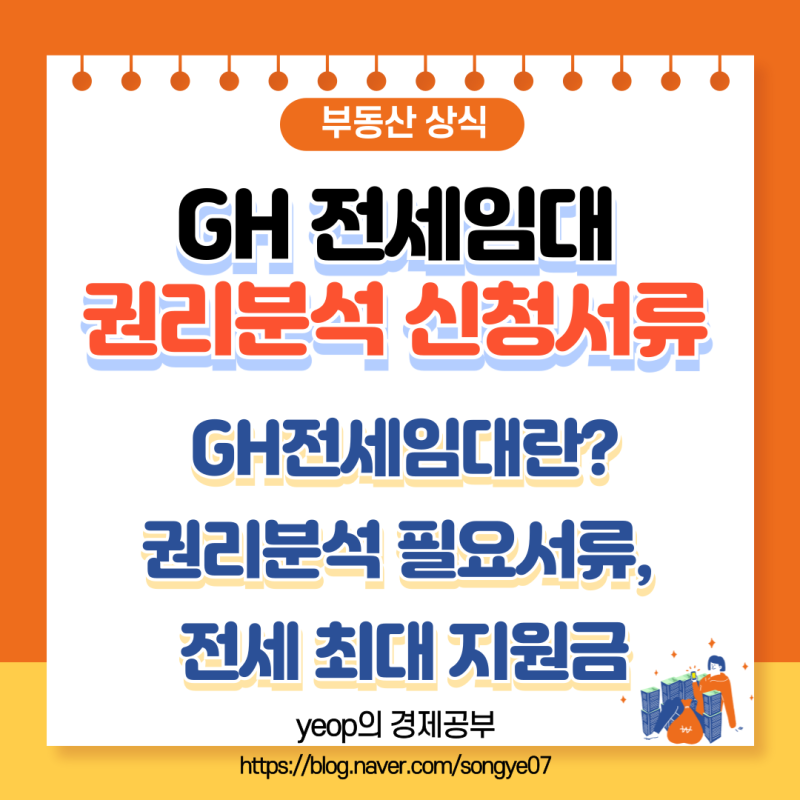GH전세임대, 권리분석 신청서류 및 과정
