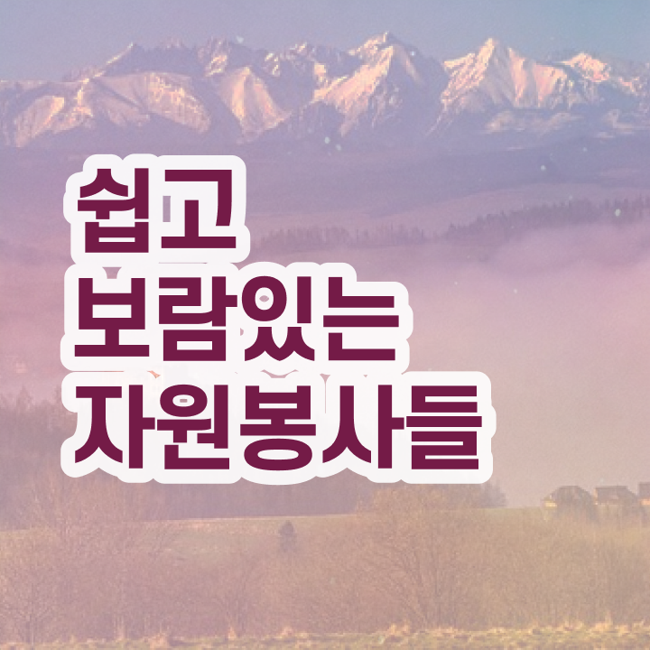  자원봉사 혜택 , 자원봉사지도사 자격증 1급,2급 동시에 취득한 정보 및 향후 전망