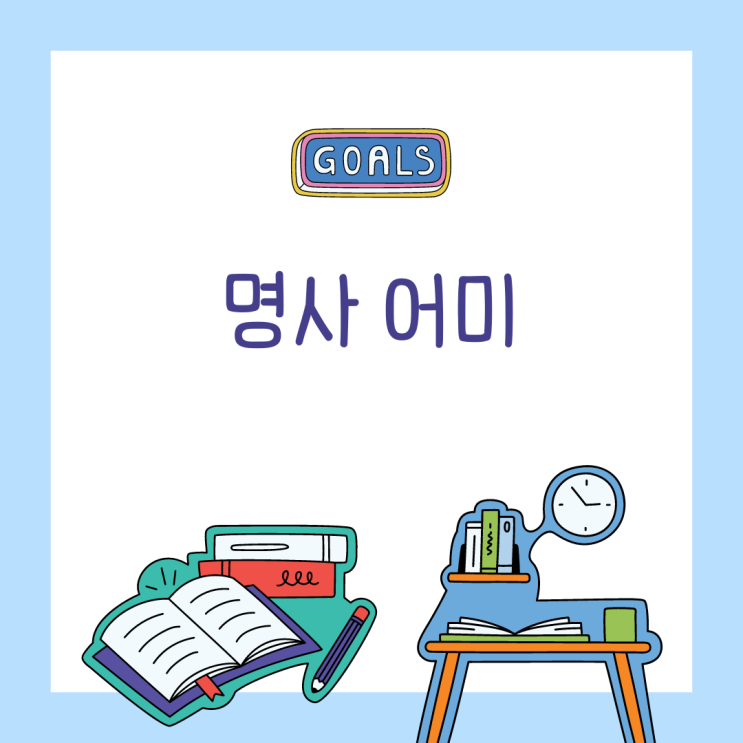  [영어 문법] 명사 어미(기출문제 포함)