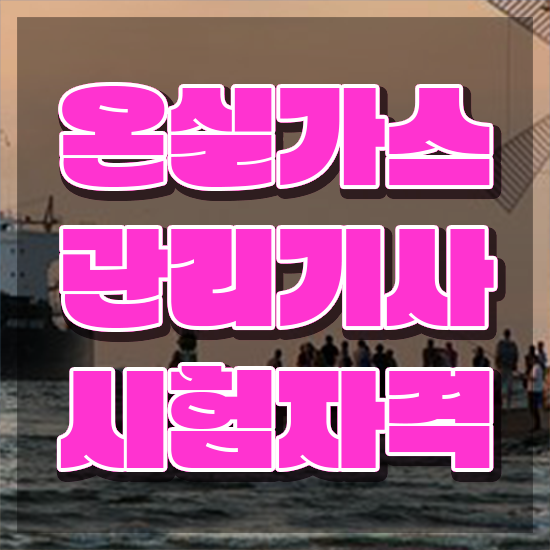  온실가스관리기사 공부 온실가스관리기사 자격요건 온라인으로 간단하게 완료한 과정