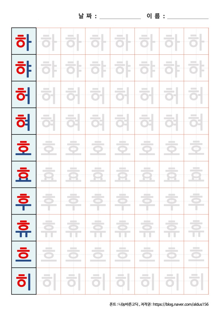  [한글 쓰기] 하햐허혀호효후휴흐히 프린트 자료