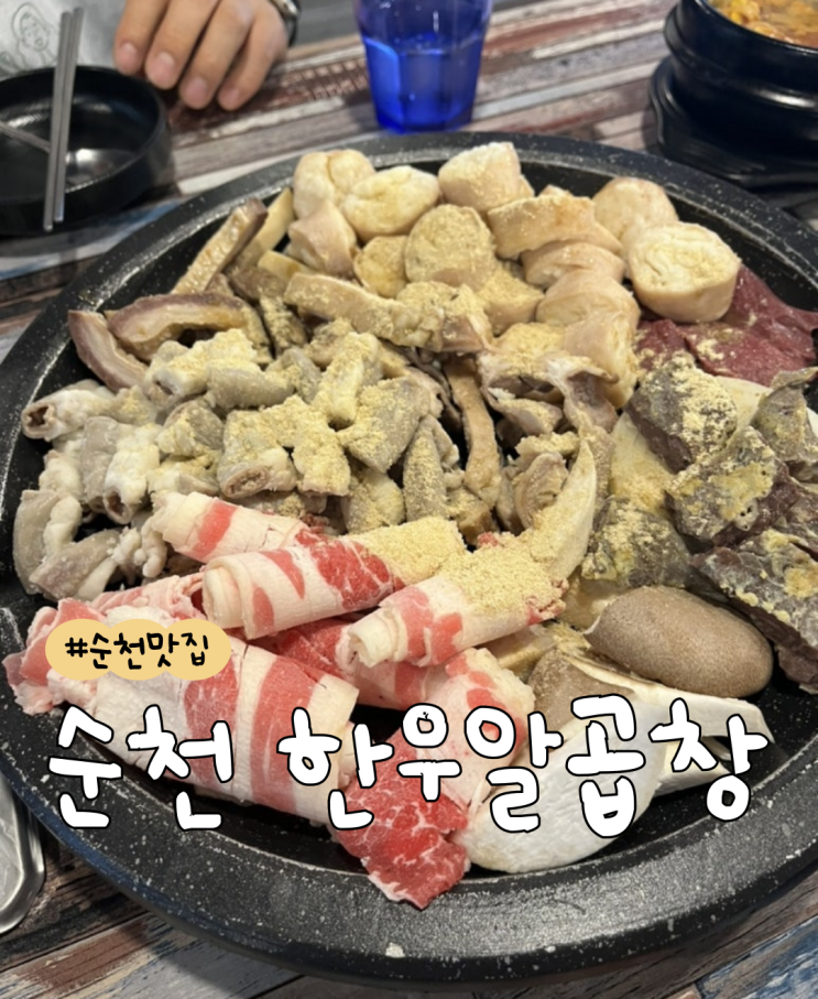  [내돈내산] 한우알곱창  |  오천맛집  |  곱창맛집