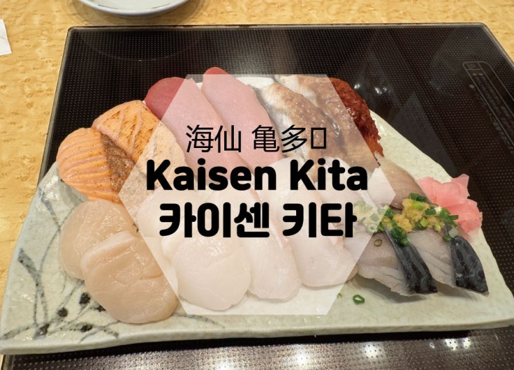  우메다 스시추천 Kaisen Kita 인생초밥을 만났다!