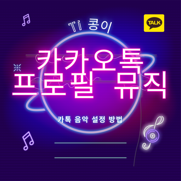 카톡 카카오톡 프로필 뮤직 음악 설정하는 방법