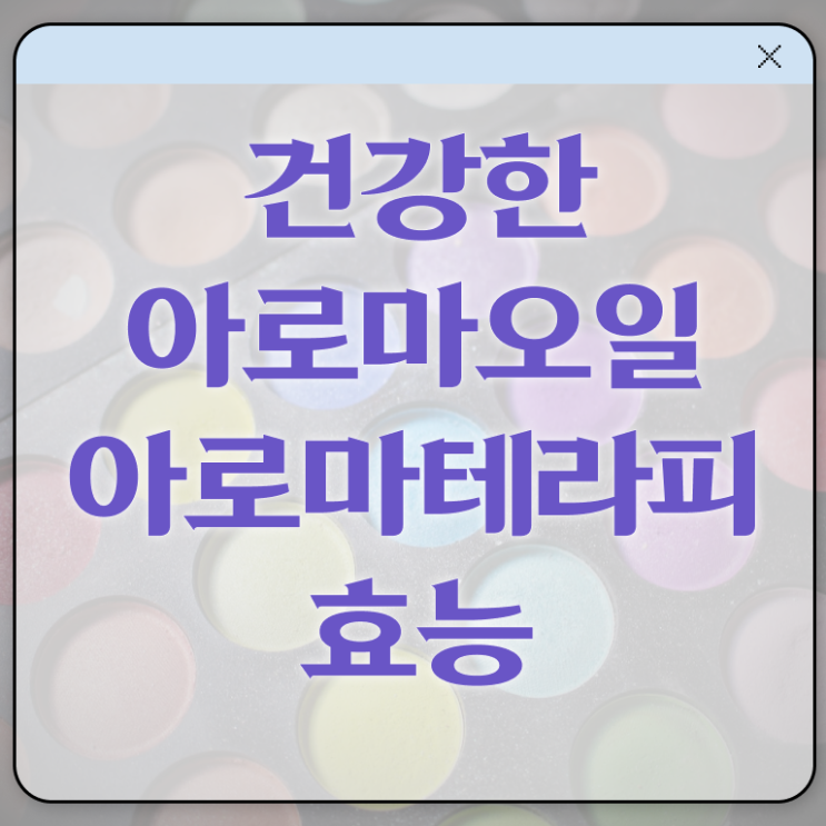  아로마뷰티diy지도사 합격률 , 아로마뷰티DIY지도사 자격증 직장인도 쉽게 취득한 노하우 정보 퍼펙트 요약