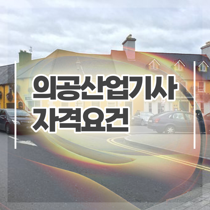  의공산업기사 자격 의공산업기사 시험응시조건 독학으로 쉽고 빠르게 끝낸 전략