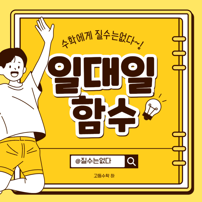 고1수학 일대일함수와 일대일대응 정의와 조건 예제까지