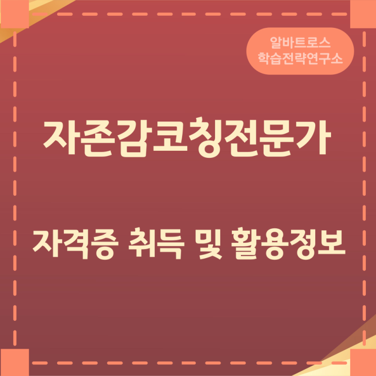자존감코칭전문가 자격증 취득 및 활용정보 자존감코칭전문가 자격증 취득 및 활용정보
