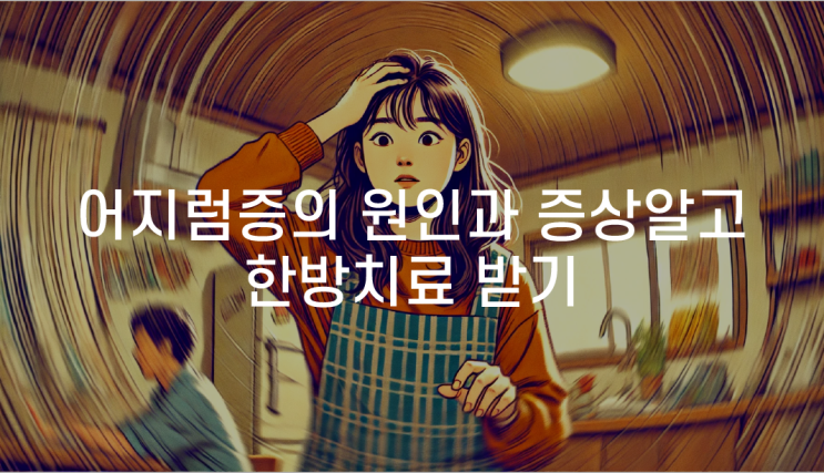 울산남구어지럼증한의원 울산 꽃단비한의원과 고쳐가는 어지럼증 한의원 교통사고·산재 야간진료 비대면 진료 토요일 진료