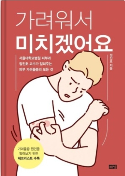  서울대 피부과 교수가 알려주는 '가려워서 미치겠어요' 책 소개