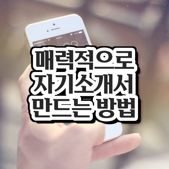  자기소개서지도사1급교육센터 , 자기소개서지도사 자격증 응시자격 없이 준비한 과정 , 활용 방법