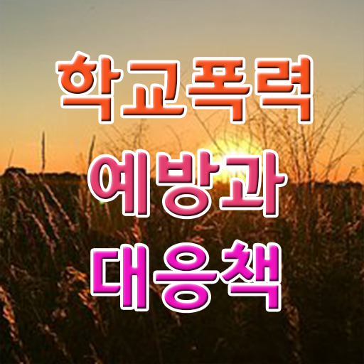 , 아동폭력예방상담사 자격증 비용없이 온라인으로 합격한 팁 살펴보기