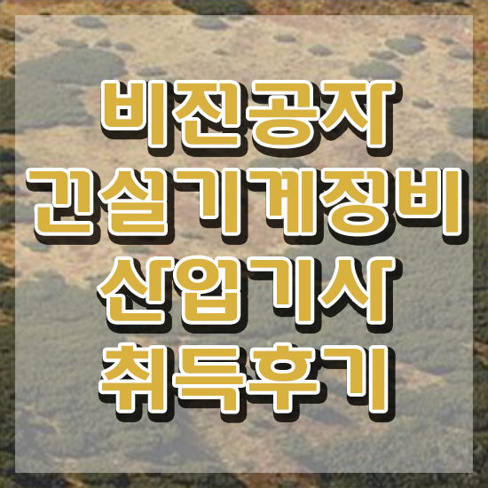  건설기계정비산업기사 응시자격 온라인으로 4달만에 성공한 과정