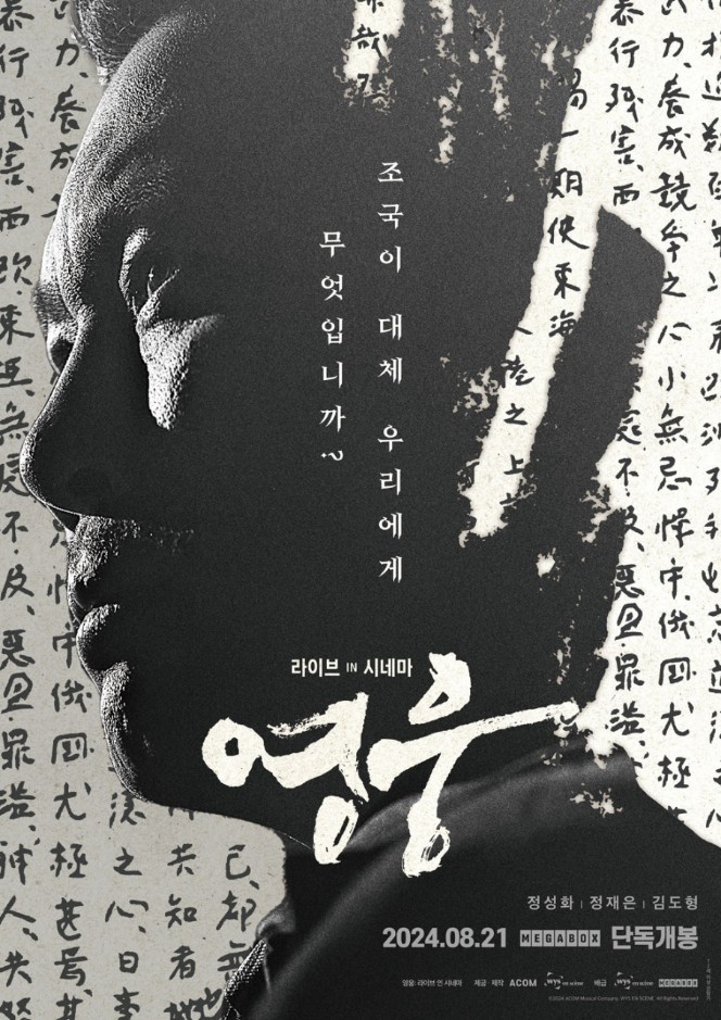  뮤지컬 영웅 실황 메가박스 '영웅: 라이브 인 시네마' 개봉