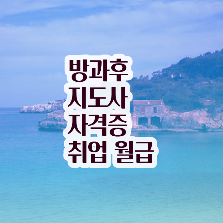  방과후수업강사 , 방과후지도사 합격한 후기 , 무료수강