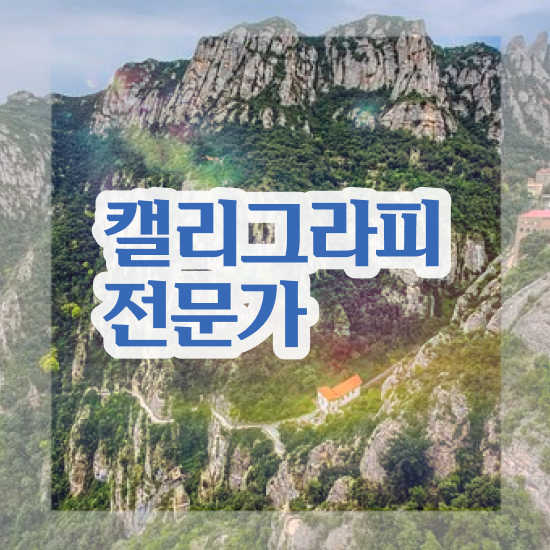 캘리그라피 글귀 , 캘리그라피전문가 자격증 온라인으로 쉽게 합격한 후기 보고가세요