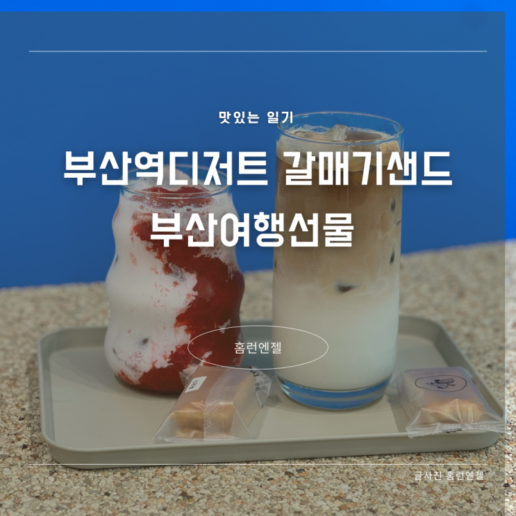  부산역디저트 갈매기샌드 부산여행선물