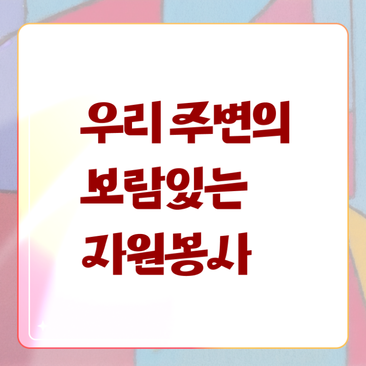  자원봉사카드 , 자원봉사지도사 자격증 쉽고 간편하게 학습한 후기 제가 알려드릴게요