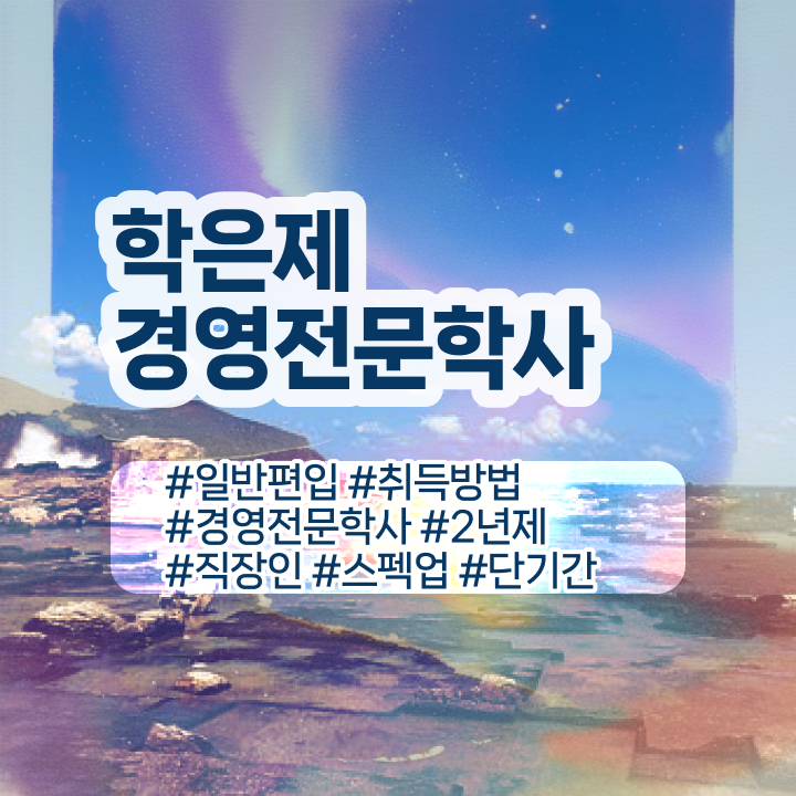  호텔관광경영학과 , 경영학과 관련학과 아니어도 손쉽게 성공한 전략