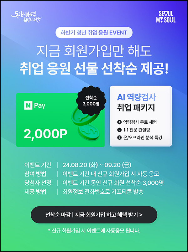 서울시 AI역량검사 신규가입이벤트(네페 2천원 3,000명)선착, 만 39세이하 서울시 AI역량검사 신규가입이벤트(네페 2천원 3,000명)선착, 만 39세이하