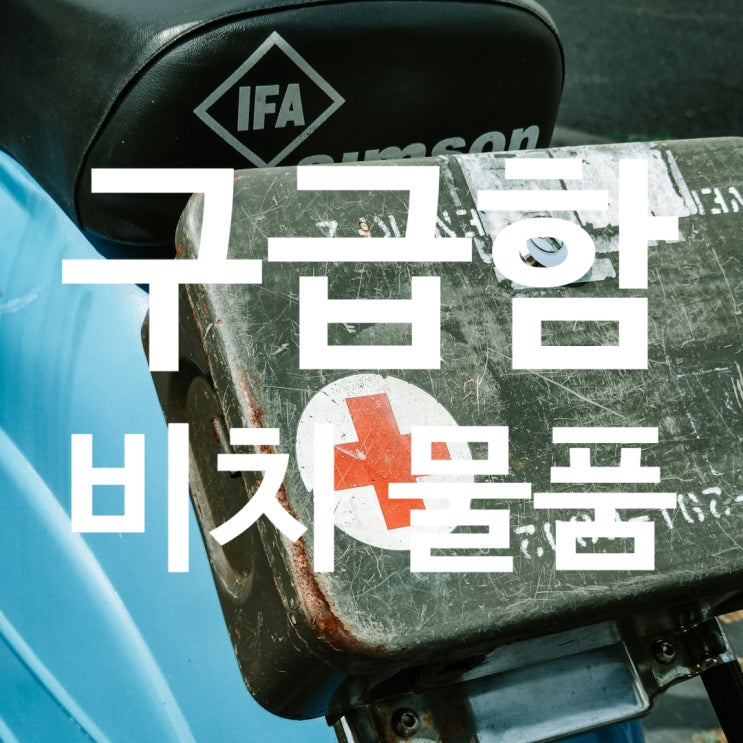  [보건] 사업장 구급함 비치 물품 및 양식 공유