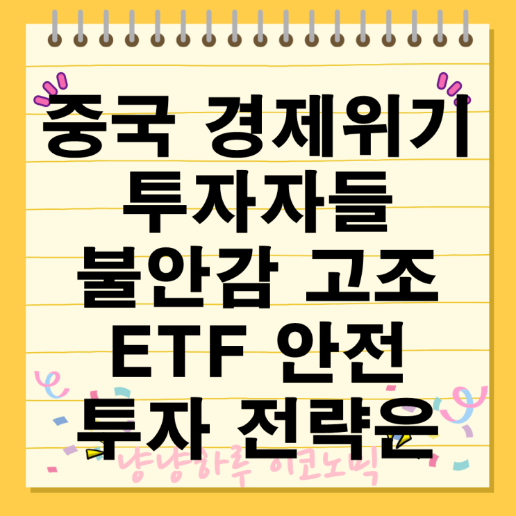  중국경제위기 투자자들의 불안감 고조 부동산 시장악화 ETF로 안전한 투자전략은