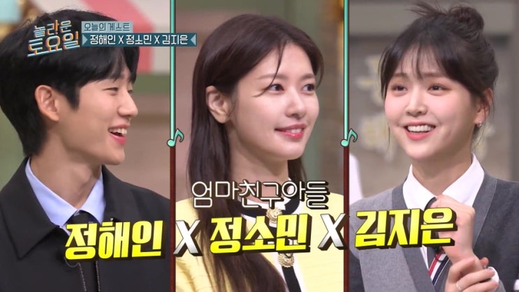 tvN 놀라운 토요일 328화 '<b>엄마친구아들</b>' <b>정해인</b>, <b>정소민</b>... 