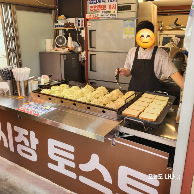  고양 원당 시장 나들이 ~ 원당 시장 토스트 맛은 과연 기다릴만할까?
