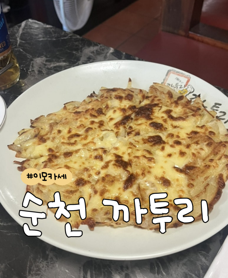  [내돈내산] 까투리 남제점  |  감자치즈전  |  오징어숙회  |  이모카세