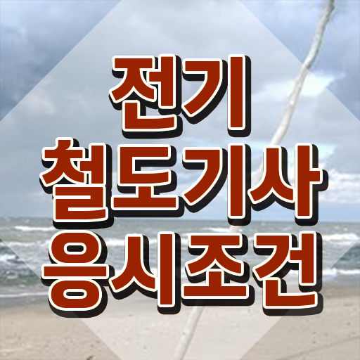  전기철도기사 자격요건 인강으로 4달 안에 완료한 과정