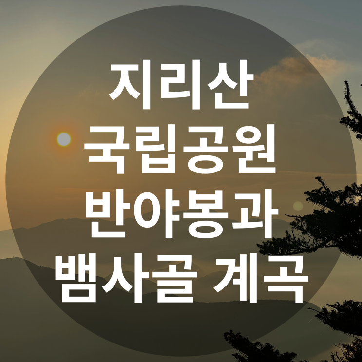  지리산 국립공원 반야봉에서의 일출과 시원한 뱀사골 계곡