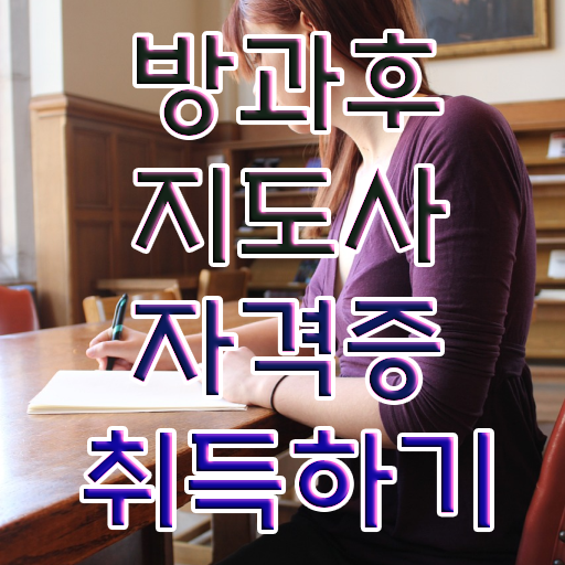  중구방과후돌봄교실지도사1급 , 방과후지도사 취득한 방법 및 인기있는 이유