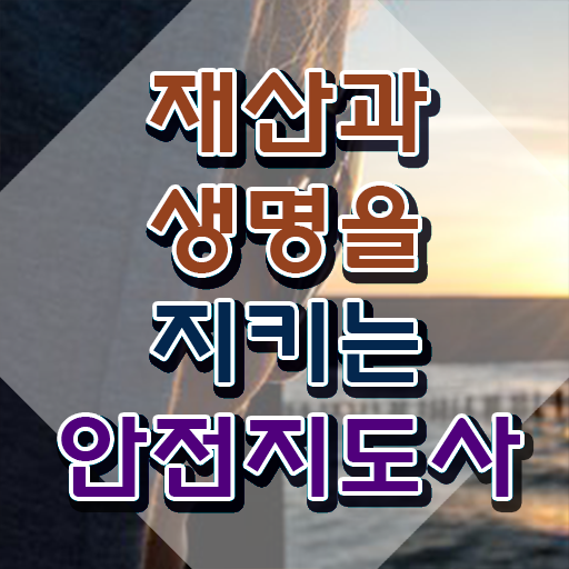  안전지도사인강 , 안전지도사 자격증 준비한 과정 짚어드려요
