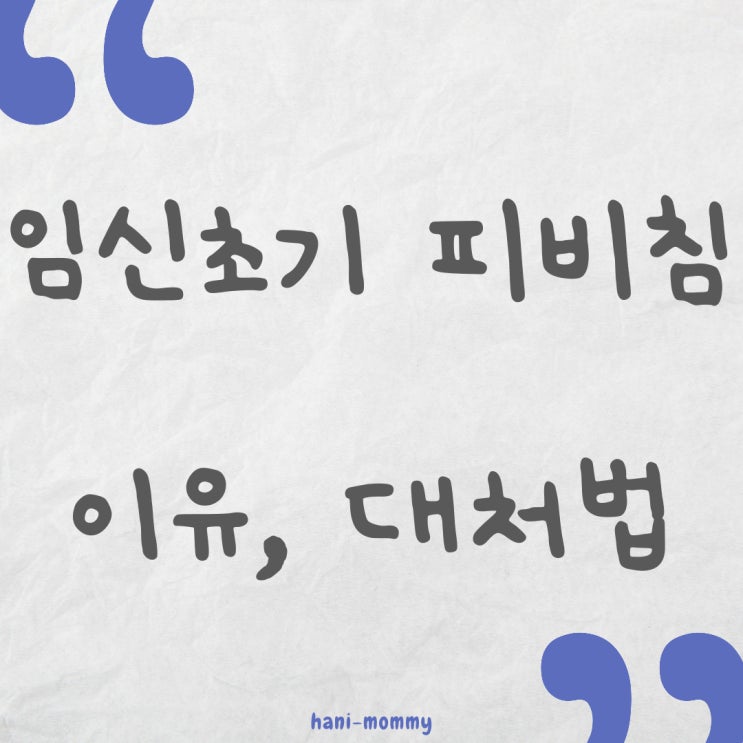 임신초기 피비침 피고임 이유와 대처법 임신초기 피비침 피고임 이유와 대처법