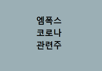 [08/19] 오늘은_ <b>엠폭스</b> _ 코로나 _ 진단키트 _ 관련주 _ 코스피... 