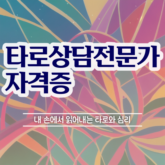  타로카드 6번 , 타로상담전문가자격증 취득했던 후기 및 향후 전망
