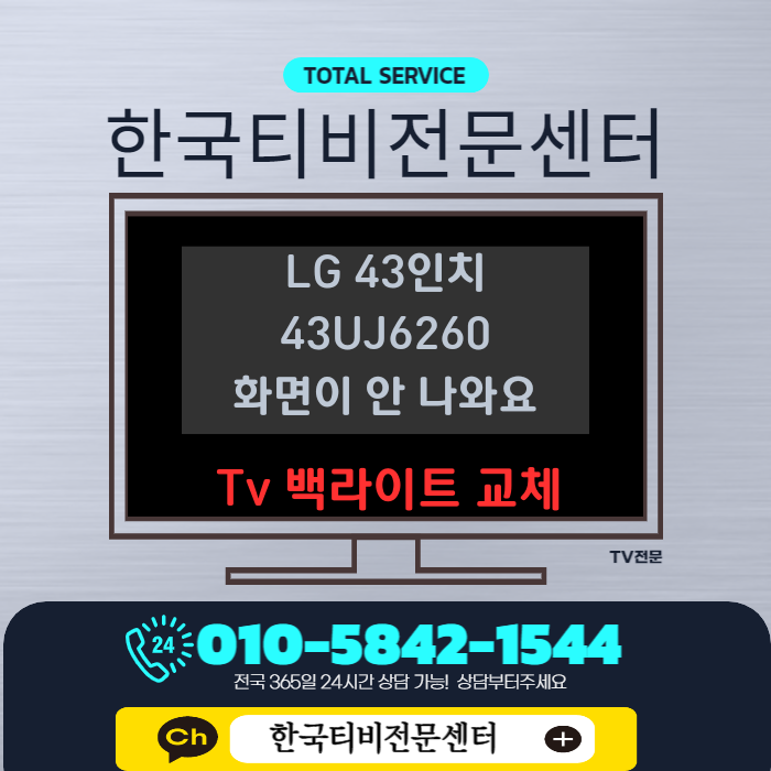  TV 백라이트 수리비용 화면이 안나오거나 어두워요 출장 교체