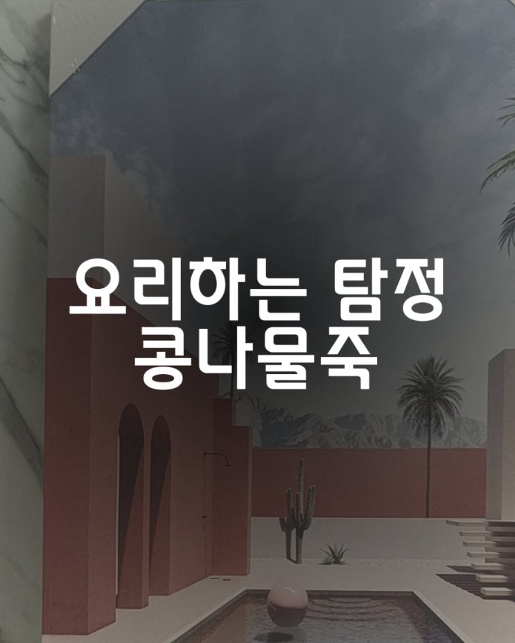  혼자 아플 때 간단하게 끓이는 콩나물죽 요리방법