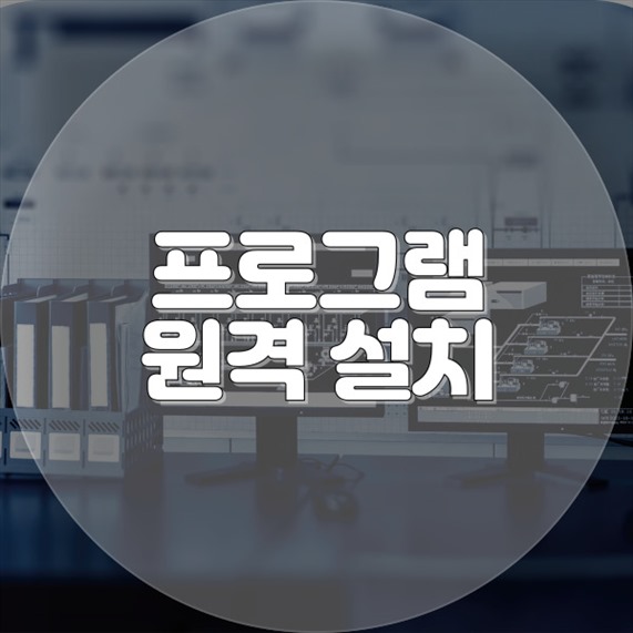  상갈동에서 원격으로 이루어지는 컴퓨터 프로그램 설치 서비스의 모든 것