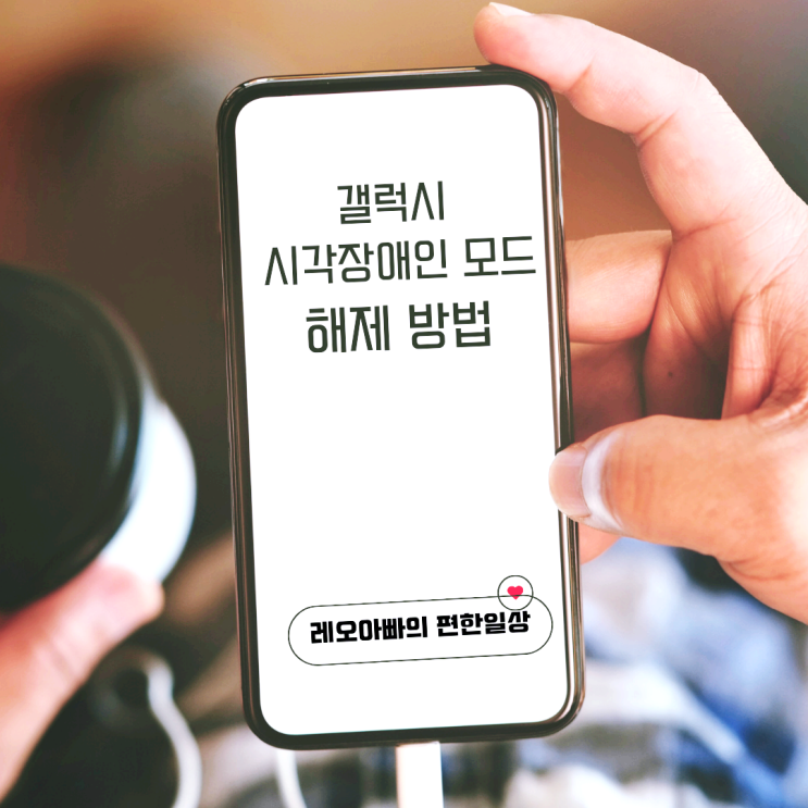  갤럭시 시각장애인 모드 해제 방법