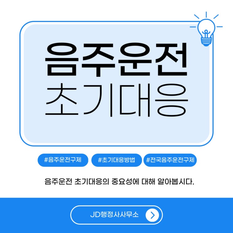  음주운전 초기 대응 중요성, 행정처벌과 형사처벌 기준, 음주운전 구제 전문 JD행정사사무소 | 구리시, 하남시, 성남시