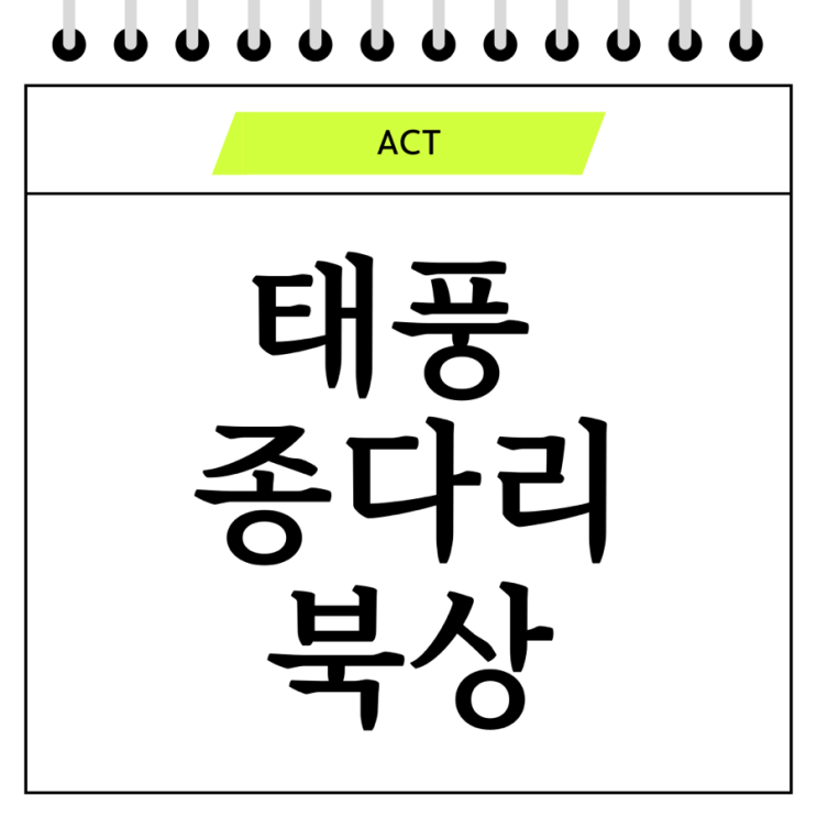  태풍 종다리 북상: 준비해야 할 것과 예상되는 영향