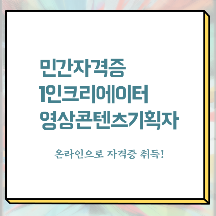  1인크리에이터영상콘텐츠기획자 기간 , 1인크리에이터영상콘텐츠기획자 자격증 1급,2급 동시에 합격한 후기 정리해봤어요